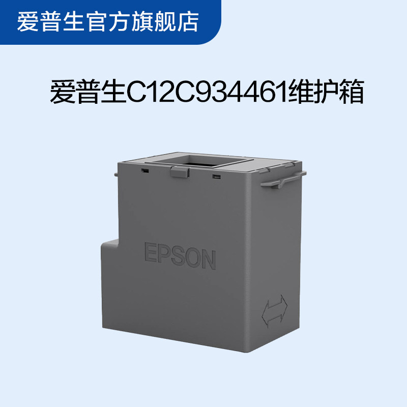 愛普生Epson C12C934461維護(hù)箱   （9344維護(hù)箱  廢墨盒） 適用L3556/L3558墨倉(cāng)式噴墨印表機(jī)