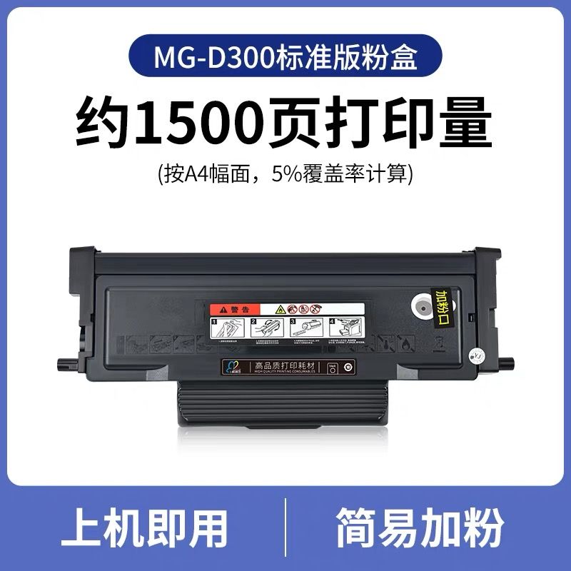 領(lǐng)圖 晨光MG-D300粉盒 全新芯片 適用機型：晨光AEQ918A0粉盒 MG-D300粉盒 AEQ918B1 AEQN8960 P3300DW M3000DW 3300DW打印機粉盒 ADGN5221粉盒
