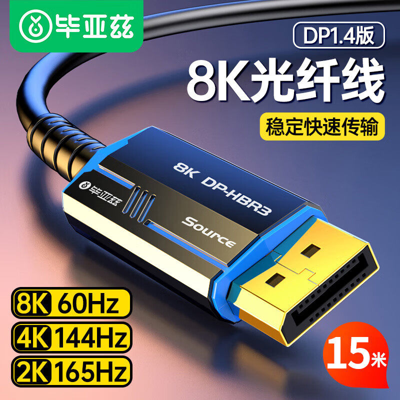 畢亞茲 光纖DP線1.4版8K數(shù)字高清線HX71-15米 畢亞茲 光纖DP線1.4版8K數(shù)字高清公對(duì)公視頻連接線165/144Hz