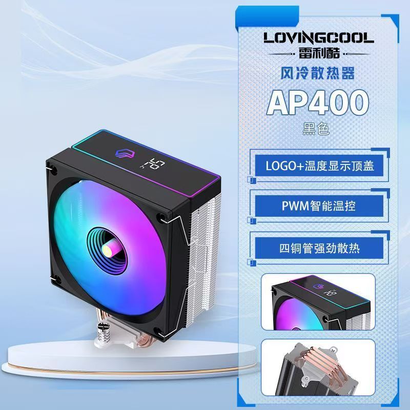 雷利酷 AP400 黑色單塔4熱管風(fēng)冷散熱器 LOGO+溫度顯示頂蓋 PWM智能溫控 四銅管強(qiáng)勁散熱