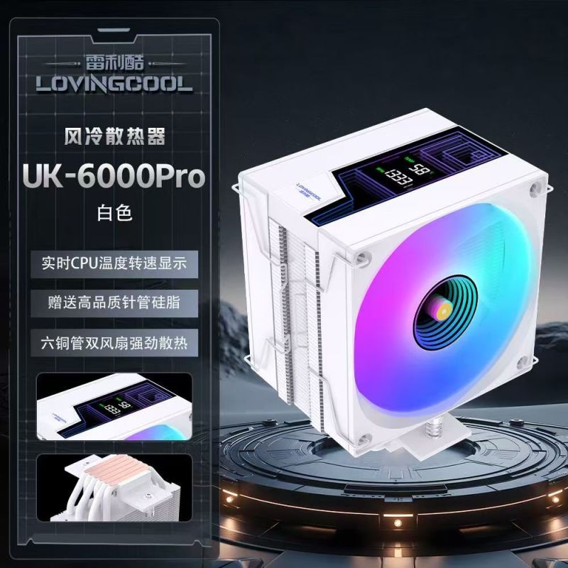 雷利酷 UK6000PRO 白色單塔6熱管CPU風(fēng)冷散熱器 實(shí)時(shí)CPU溫度顯示