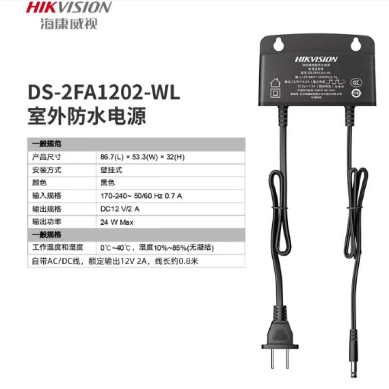 海康威視 DS-2FA1202-WL 黑色監(jiān)控電源 12V2A 室內(nèi)室外 安防監(jiān)控專用電源