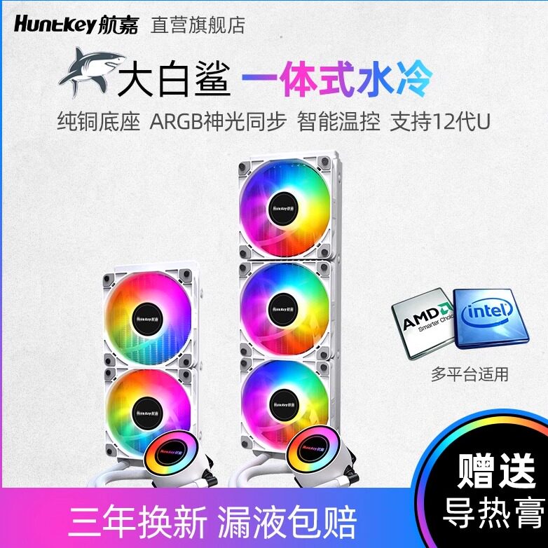 航嘉 GX360R 大白鯊 數(shù)顯版 ARGB一體式CPU水冷 36個(gè)月聯(lián)保智能溫控風(fēng)扇 ARGB一體式CPU水冷 36個(gè)月聯(lián)保智能溫控風(fēng)扇