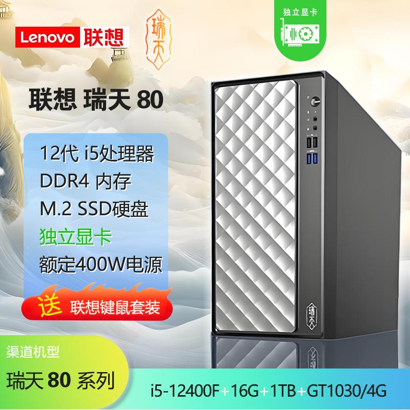 聯(lián)想瑞天80NPC i5-12400F 16G/D4 1TB/M.2 GT1030/4G獨顯 無光驅 商務主機（8030）【支持改配】