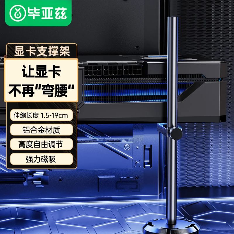 畢亞茲 顯卡支架DZ09 托架支撐架50/40系列臺(tái)式電腦獨(dú)立顯卡豎裝磁吸固定支架高度19cm