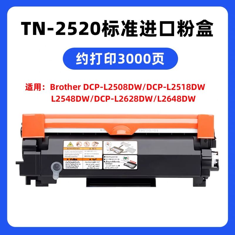 領(lǐng)圖    兄弟TN-2520粉盒 適用機型：兄弟DCP-L2628DW L-2508DW L2518DW L2548DW L2628DW L2648DW  tn-2520粉盒 2628dw粉盒 兄弟2520粉盒