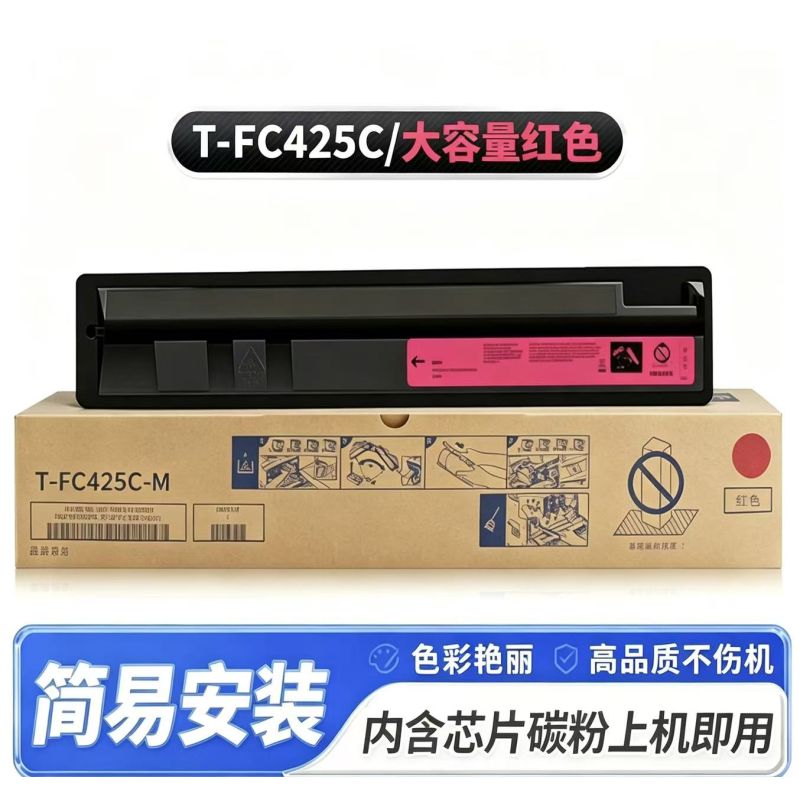 葉之盟 東芝 T-FC425紅色粉盒  【大容量】 適用東芝2020AC粉盒2021AC 2521AC 2520AC 2525AC墨盒3025 3525 4525 5525 6525打印復(fù)印機(jī)碳粉 FC425C墨粉盒 M