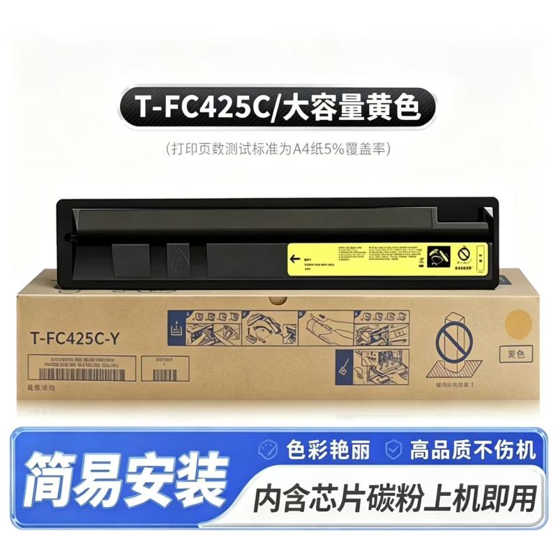 葉之盟 東芝 T-FC425黃色粉盒  【大容量】 適用東芝2020AC粉盒2021AC 2521AC 2520AC 2525AC墨盒3025 3525 4525 5525 6525打印復(fù)印機(jī)碳粉 FC425C墨粉盒 M