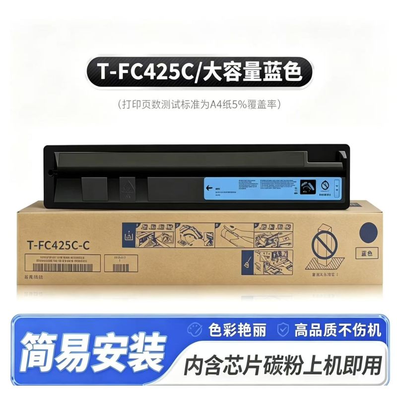 葉之盟 東芝 T-FC425藍(lán)色粉盒  【大容量】 適用東芝2020AC粉盒2021AC 2521AC 2520AC 2525AC墨盒3025 3525 4525 5525 6525打印復(fù)印機(jī)碳粉 FC425C墨粉盒 M