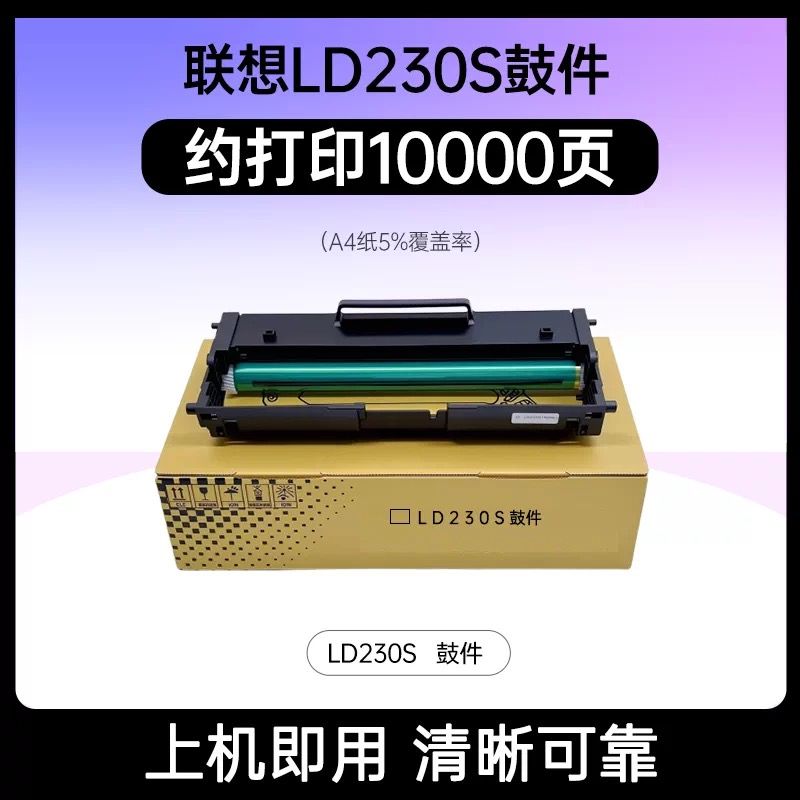 芯圖     聯(lián)想LD230硒鼓 適用機(jī)型：聯(lián)想LJ2310N LJ2320DN LJ2320NB M7365DNA M7360DNA M7360NAB  LD230鼓架 聯(lián)想230硒鼓