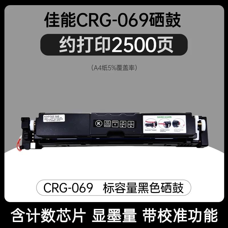 芯圖   佳能CRG-069黑色硒鼓   全新升級(jí)芯片 適用機(jī)型：佳能LBP673CDN  LBP673CDW MF754CDW LBP674CX CRG-069 MF752CDW MF756CX  佳能069硒鼓