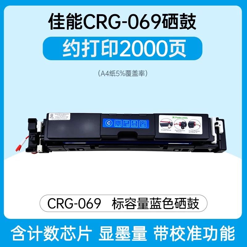 芯圖   佳能CRG-069藍(lán)色硒鼓   全新升級(jí)芯片 適用機(jī)型：佳能LBP673CDN  LBP673CDW MF754CDW LBP674CX CRG-069 MF752CDW MF756CX  佳能069硒鼓