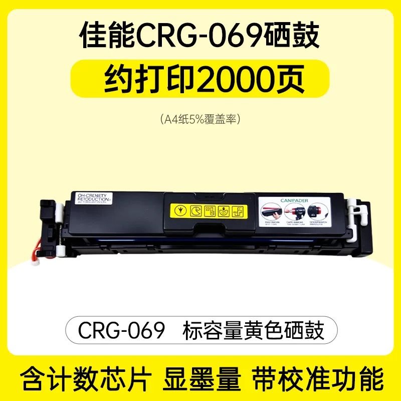 芯圖   佳能CRG-069黃色硒鼓   全新升級(jí)芯片 適用機(jī)型：佳能LBP673CDN  LBP673CDW MF754CDW LBP674CX CRG-069 MF752CDW MF756CX  佳能069硒鼓