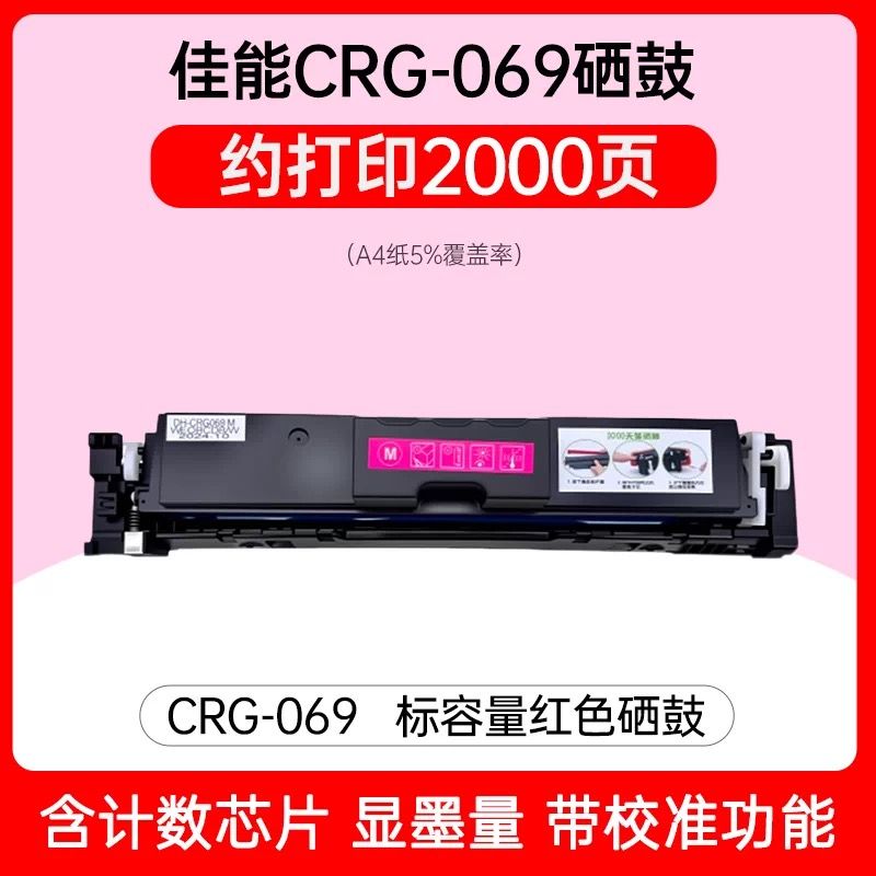芯圖   佳能CRG-069紅色硒鼓   全新升級(jí)芯片 適用機(jī)型：佳能LBP673CDN  LBP673CDW MF754CDW LBP674CX CRG-069 MF752CDW MF756CX  佳能069硒鼓