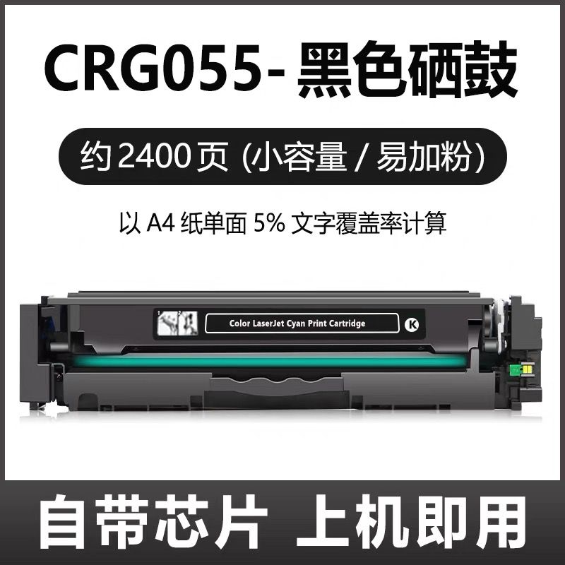 芯圖    佳能CRG-055黑色硒鼓    全新芯片 適用機(jī)型：佳能MF746Cx硒鼓 LBP663Cdw  MF744Cdw MF743Cdw MF742Cdw硒鼓 CRG-055 LBP664Cx硒鼓 LBP663Cdn CRG055硒鼓