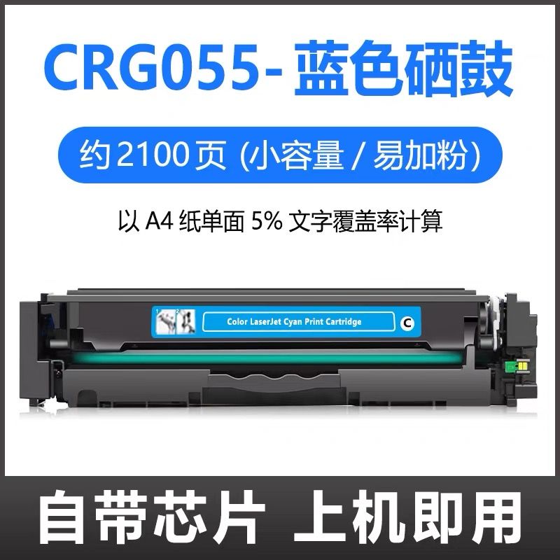 芯圖  佳能CRG-055藍(lán)色硒鼓    全新芯片 適用機(jī)型：佳能MF746Cx硒鼓 LBP663Cdw  MF744Cdw MF743Cdw MF742Cdw硒鼓 CRG-055 LBP664Cx硒鼓 LBP663Cdn CRG055硒鼓