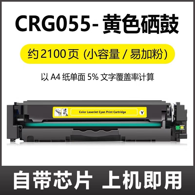 芯圖    佳能CRG-055黃色硒鼓    全新芯片 適用機(jī)型：佳能MF746Cx硒鼓 LBP663Cdw  MF744Cdw MF743Cdw MF742Cdw硒鼓 CRG-055 LBP664Cx硒鼓 LBP663Cdn CRG055硒鼓