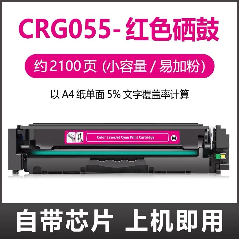 芯圖    佳能CRG-055紅色硒鼓    全新芯片 適用機(jī)型：佳能MF746Cx硒鼓 LBP663Cdw  MF744Cdw MF743Cdw MF742Cdw硒鼓 CRG-055 LBP664Cx硒鼓 LBP663Cdn CRG055硒鼓