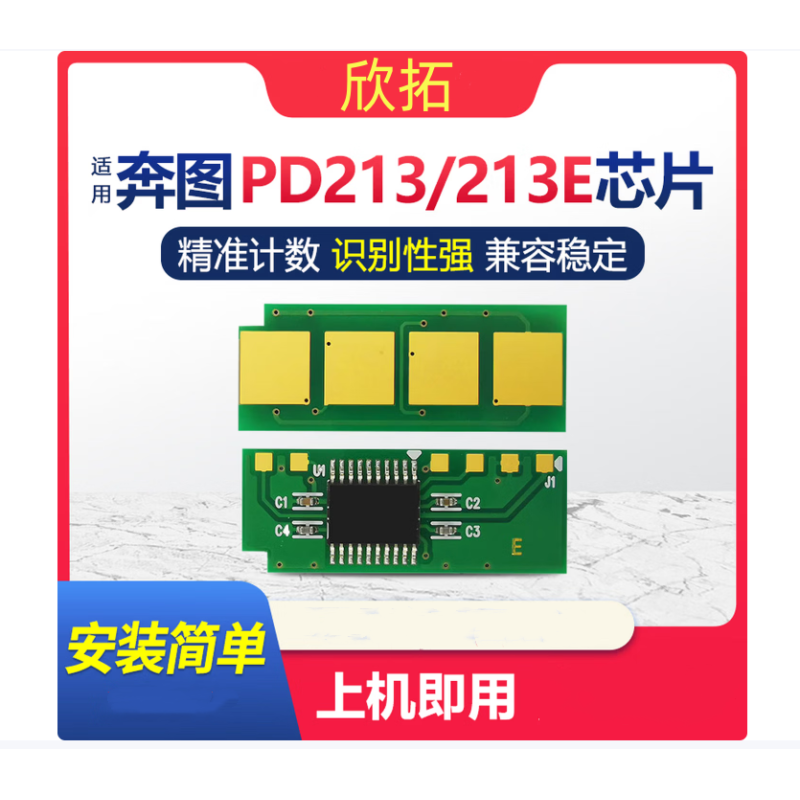 欣拓 奔圖PD-213E硒鼓全通版芯片黑色 計數(shù) 【1600頁】 適用奔圖M6202W P2206W青春版打印機硒鼓芯片 P2210W m6202nw 全新兼容芯片