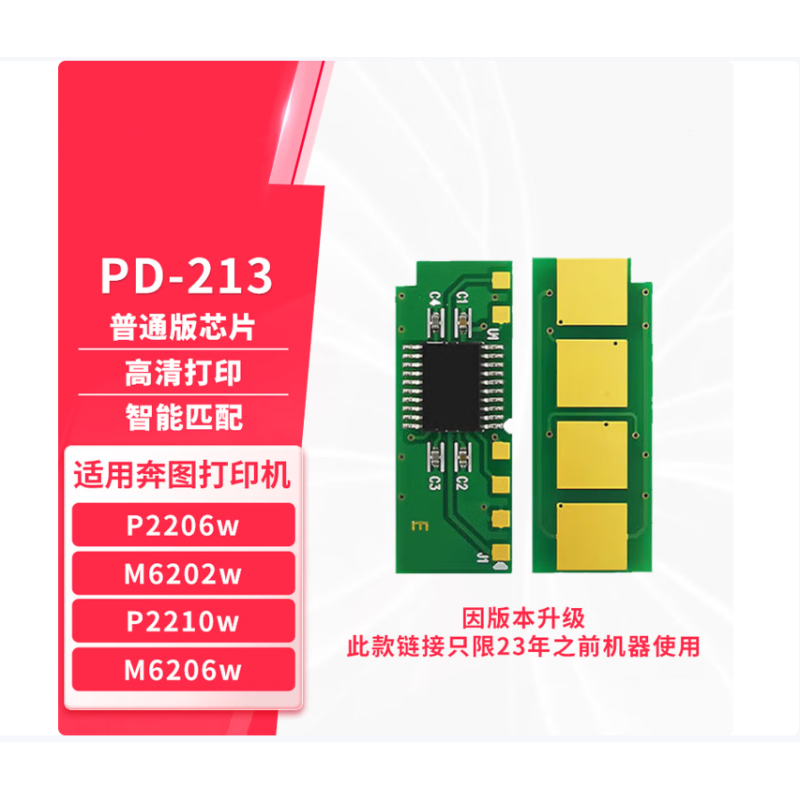 欣拓 奔圖PD-213硒鼓芯片黑色 計數(shù)【1600頁 永久芯片】 適用奔圖P2206NW M6202NW M6603NW 打印機M6202W  PD213硒鼓芯片1片