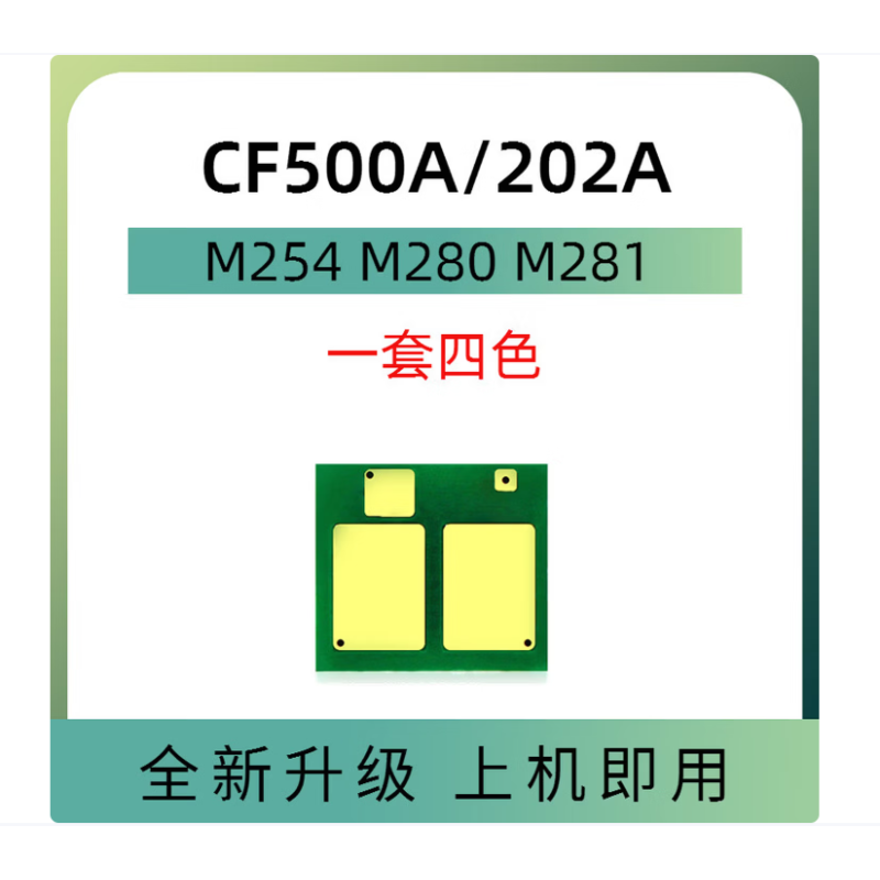欣拓 惠普CF500A/202A硒鼓芯片四色套裝（黑色計數(shù)1400頁 彩色計數(shù)1300頁*3） 適用惠普HP202A M254DW M254DN M281FDW M280N M280NW  佳能CRG054硒鼓四色通用套裝芯片