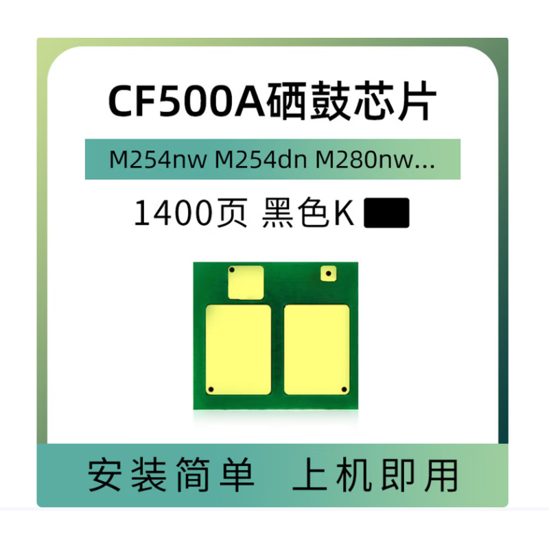 欣拓 惠普CF500A/202A硒鼓芯片黑色（計數(shù)1400頁 ） 適用惠普HP202A M254DW M254DN M281FDW M280N M280NW 佳能CRG054硒鼓通用黑色硒鼓芯片