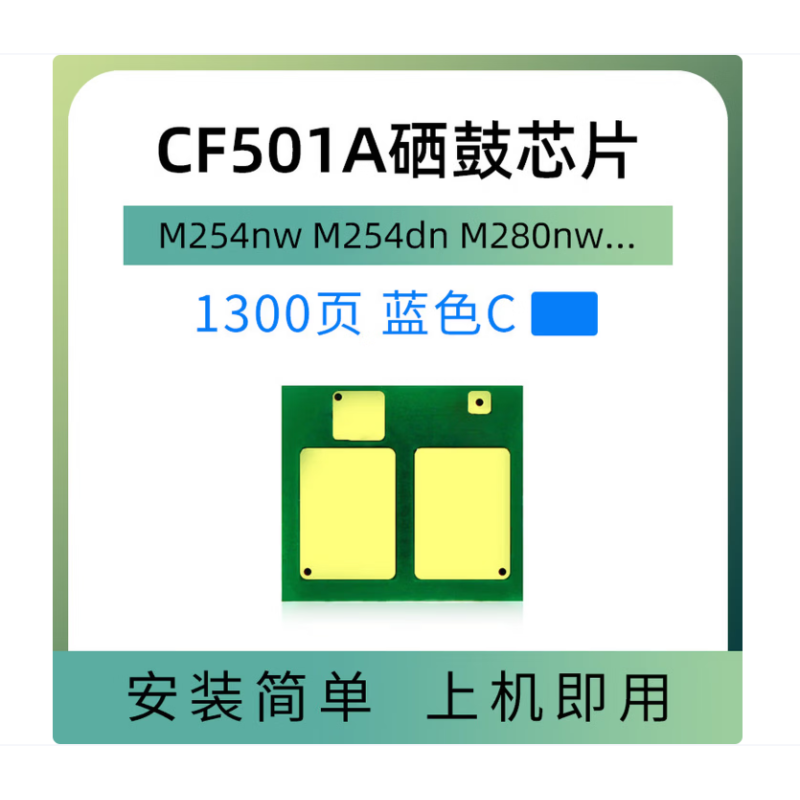 欣拓 惠普CF501A/202A硒鼓芯片藍(lán)色（計數(shù)1300頁 ） 適用惠普HP202A M254DW M254DN M281FDW M280N M280NW 佳能CRG054硒鼓藍(lán)色/青色通用芯片