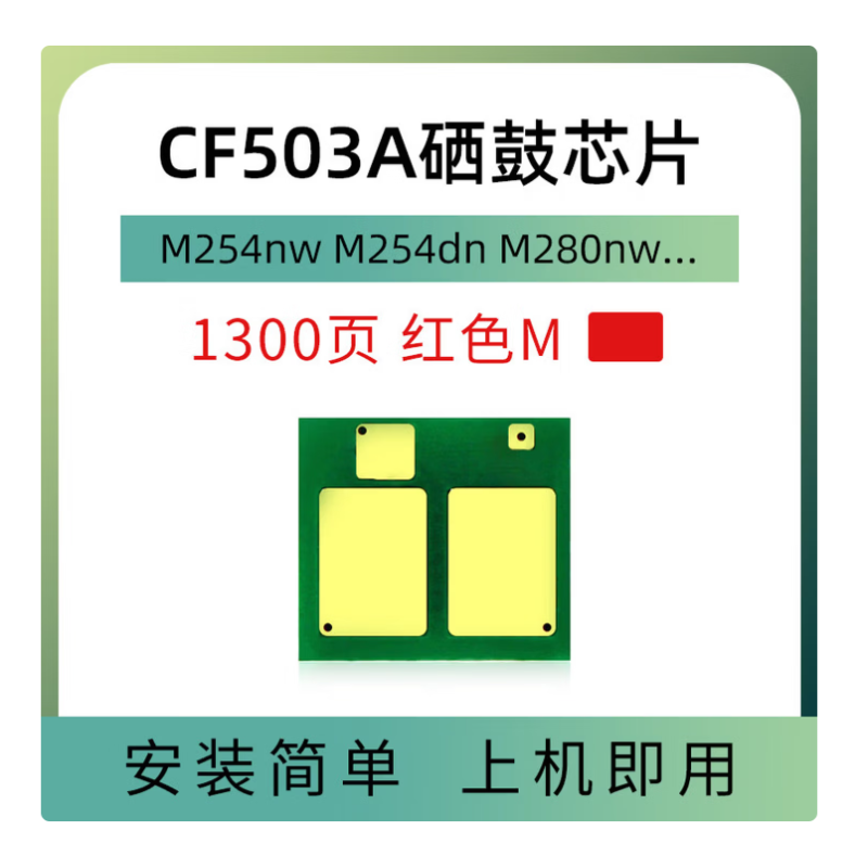 欣拓 惠普CF503A/202A硒鼓芯片紅色（計數(shù)1300頁 ） 適用惠普HP202A M254DW M254DN M281FDW M280N M280NW 佳能CRG054硒鼓紅色通用芯片