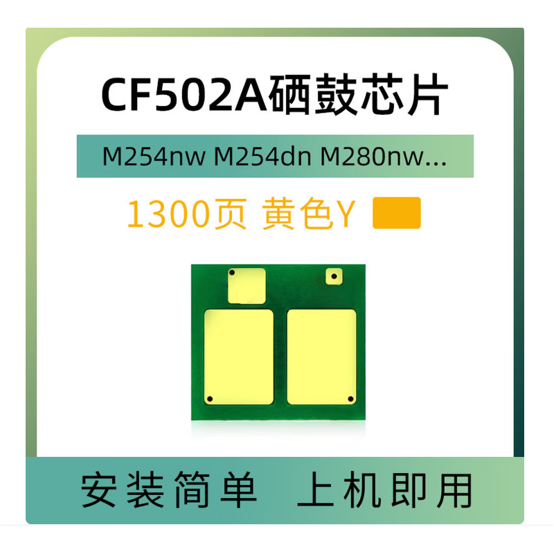 欣拓 惠普CF502A/202A硒鼓芯片黃色（計數(shù)1300頁 ） 適用惠普HP202A M254DW M254DN M281FDW M280N M280NW 佳能CRG054硒鼓黃色通用芯片
